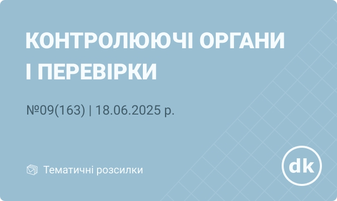 «Контролюючі органи і перевірки» №09(163) | 18.06.2025 р.